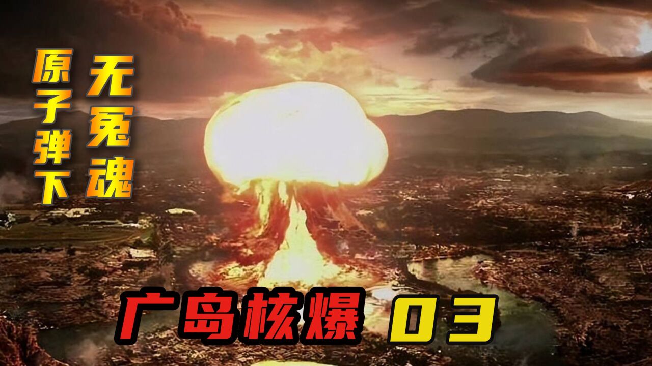 《广岛核爆》,原子弹下无冤魂,日本被核爆完全是咎由自取!