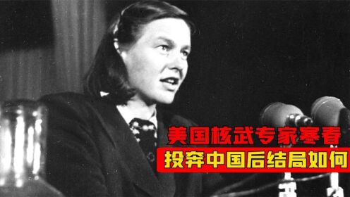 美国顶级核武专家寒春,不顾反对毅然投奔中国,最终结局如何?_高清1080P在线观看平台_腾讯视频