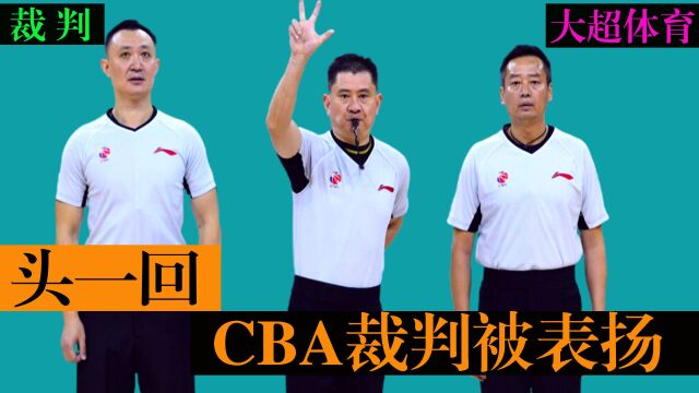 头一回!CBA裁判被国内篮球名宿表扬,马健称比NBA更人性化