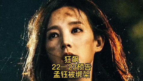 《狂飙》22—23预告，孟钰被绑架