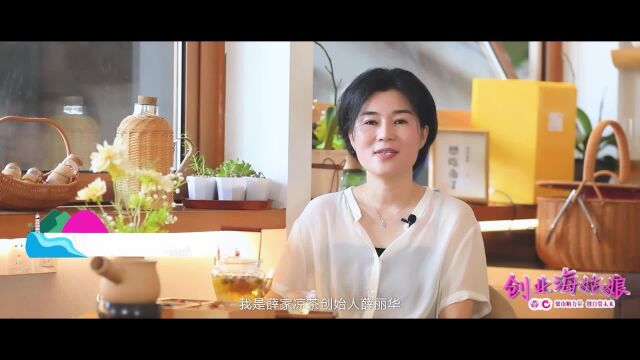 2023创业海姑娘第十一期|薛家凉茶 薛丽华