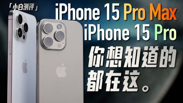 「小白」iPhone15 Pro/Max全面测评:你想知道的都在这!