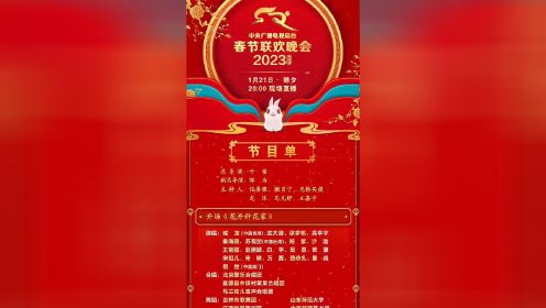 《2023年春节联欢晚会》节目单正式出炉！你最期待谁的表演？一起过年啦