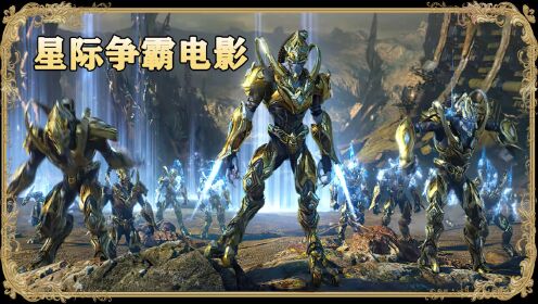 星际争霸电影,神族和虫族灭族之战,远古邪神复活,整个星系毁灭下_高清1080P在线观看平台_腾讯视频