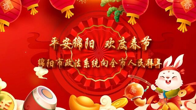 绵阳市政法系统恭祝全市人民新春快乐!