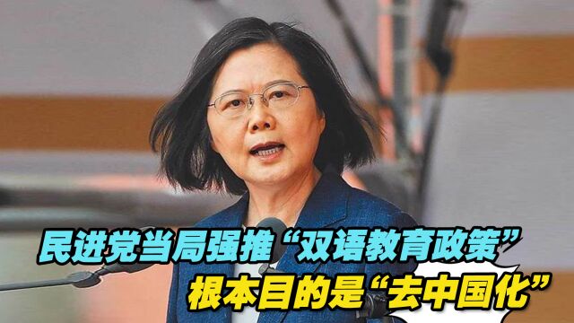 民进党当局强推“双语教育政策”,根本目的是“去中国化”