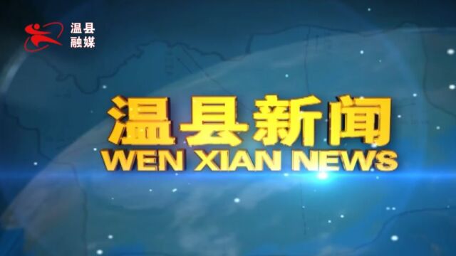 2023年1月17日温县新闻