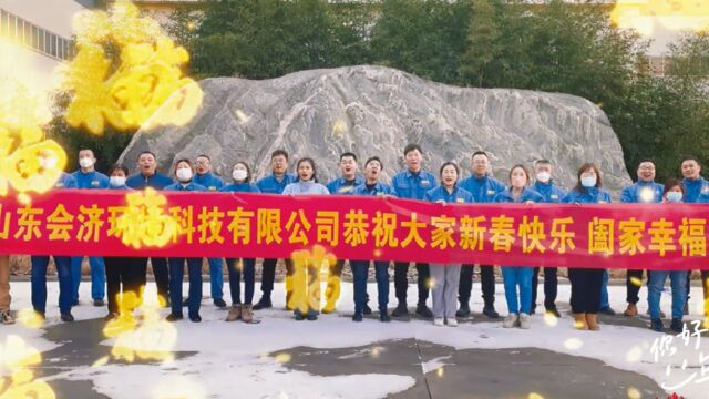 山东会济环境科技有限公司2023年新春拜年视频