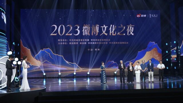 2023微博文化之夜在郑州落幕,百位名人大V齐赴这场文化盛宴