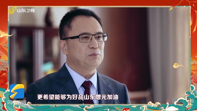 2023山东春晚丨厚道铸就金招牌 山东企业家大拜年