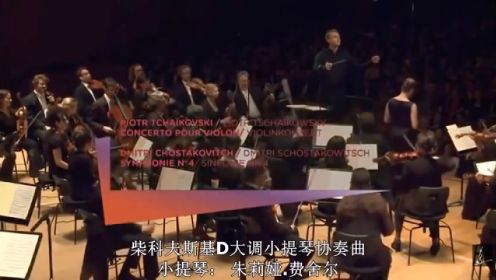 中文字幕古典音乐伴听：柴科夫斯基《D大调小提琴协奏曲》（茱莉亚·费舍尔）