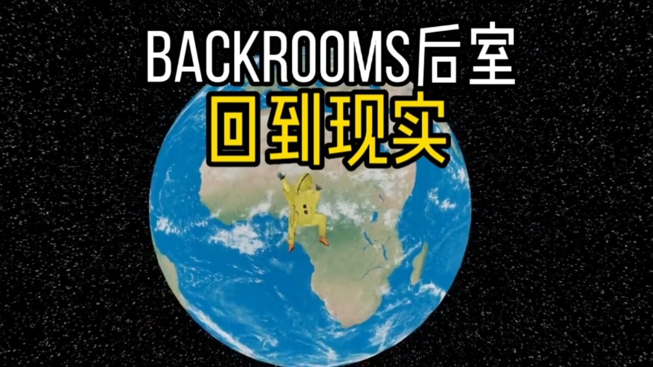 脑洞大开：盘点从“后室”回到现实世界的两种办法_高清