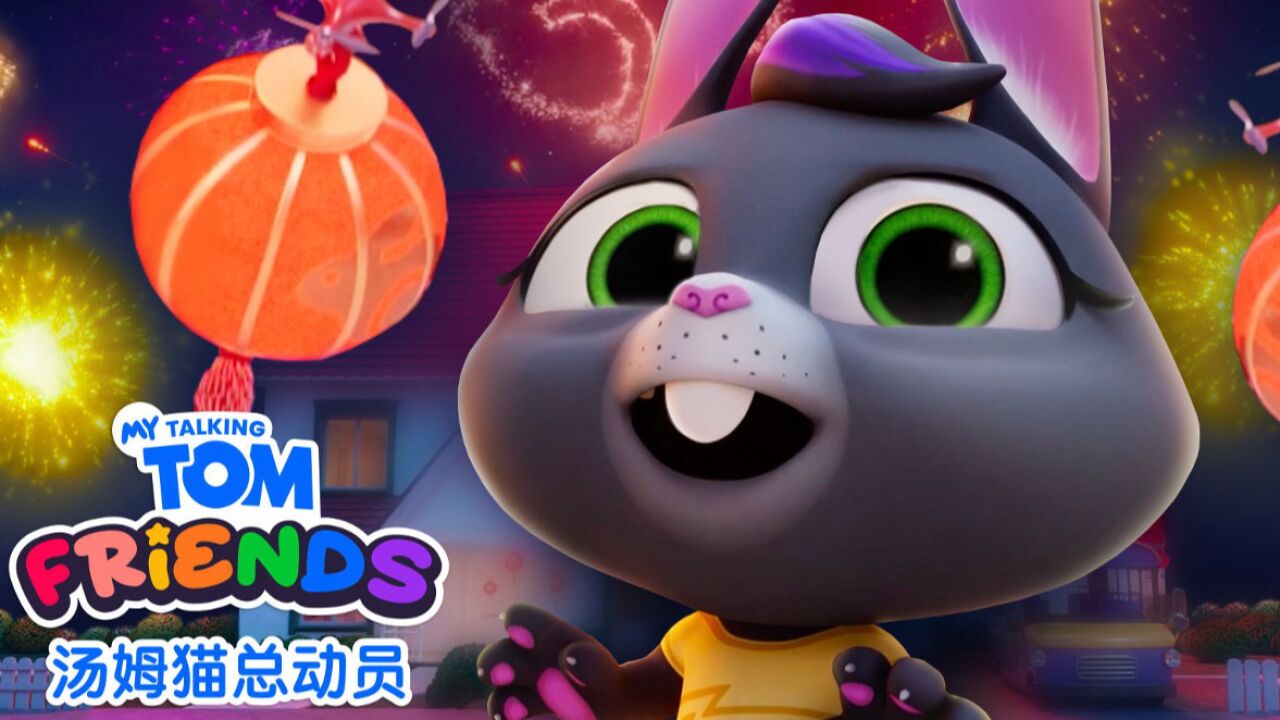 汤姆猫总动员之新春大团圆!