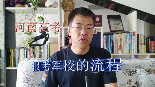 河南高考报考军校的流程,政审和体检的时间,以及军检分数线