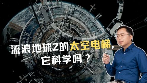 《流浪地球2》中国电影工业新高度，片中的太空电梯科学吗？
