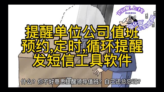 短信提醒设置预约、定时、循环发短信工具软件有什么? 公司单位个人都能用.