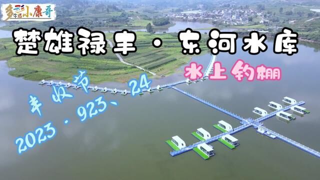 2023楚雄禄丰东河水库丰收节,钓鱼体验豪华钓棚、品鲜鱼羊汤锅 #楚雄禄丰 #楚雄丰收节 #东河水库 #羊汤锅 #乡村振兴