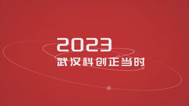 2023,武汉科创正当时!