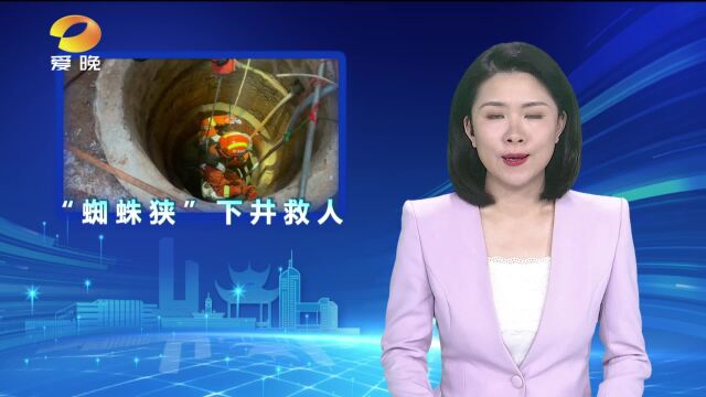 衡阳:六旬老人不慎落井 消防员化身“蜘蛛狭”成功营救