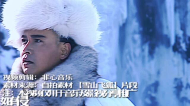 雪山飞狐片尾曲《追梦人》