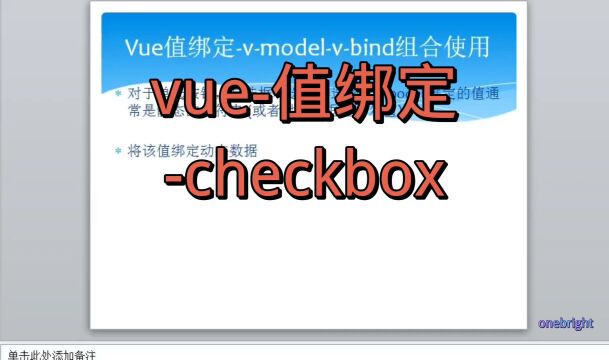 vue值绑定checkbox