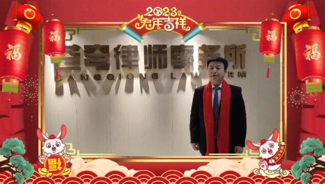 河南苍穹律师事务所给全国人民拜年了!2023,新年快乐!得偿所愿!