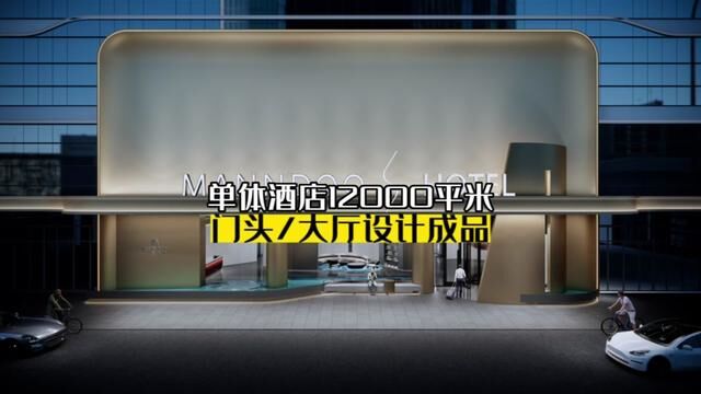 酒店门头及大厅设计完成成品:四川南充地区12000平米酒店设计输出!#专业的事交给专业的人 #全案设计全案落地