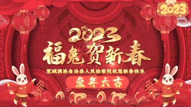 宽城满族自治县人民检察院祝大家新春快乐!