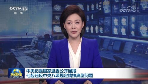 中央纪委国家监委公开通报七起违反中央八项规定精神典型问题_高清