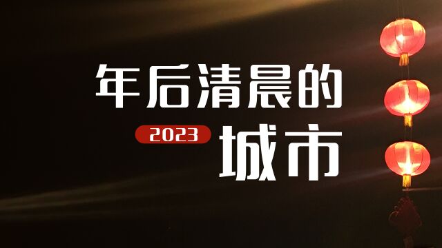 2023年后清晨的城市