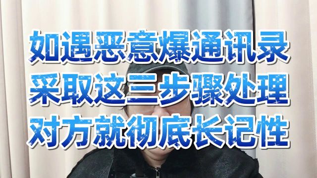 如遇恶意爆通讯录,采取这三步骤处理,对方就消停了