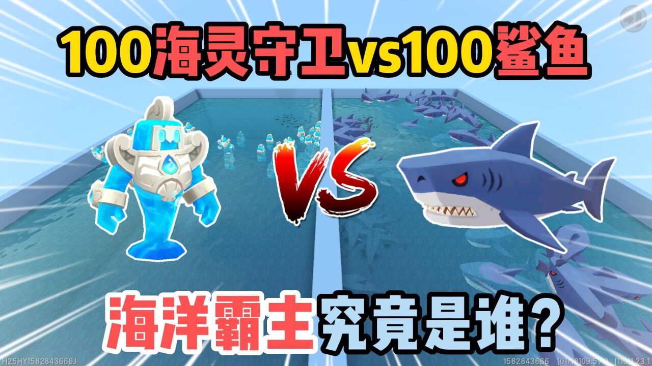 迷你新春:100个海灵守卫vs100只鲨鱼!海洋霸主究竟是谁?