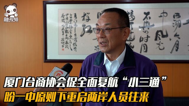 厦门台商协会促全面复航“小三通”,盼一中原则下重启两岸人员往来