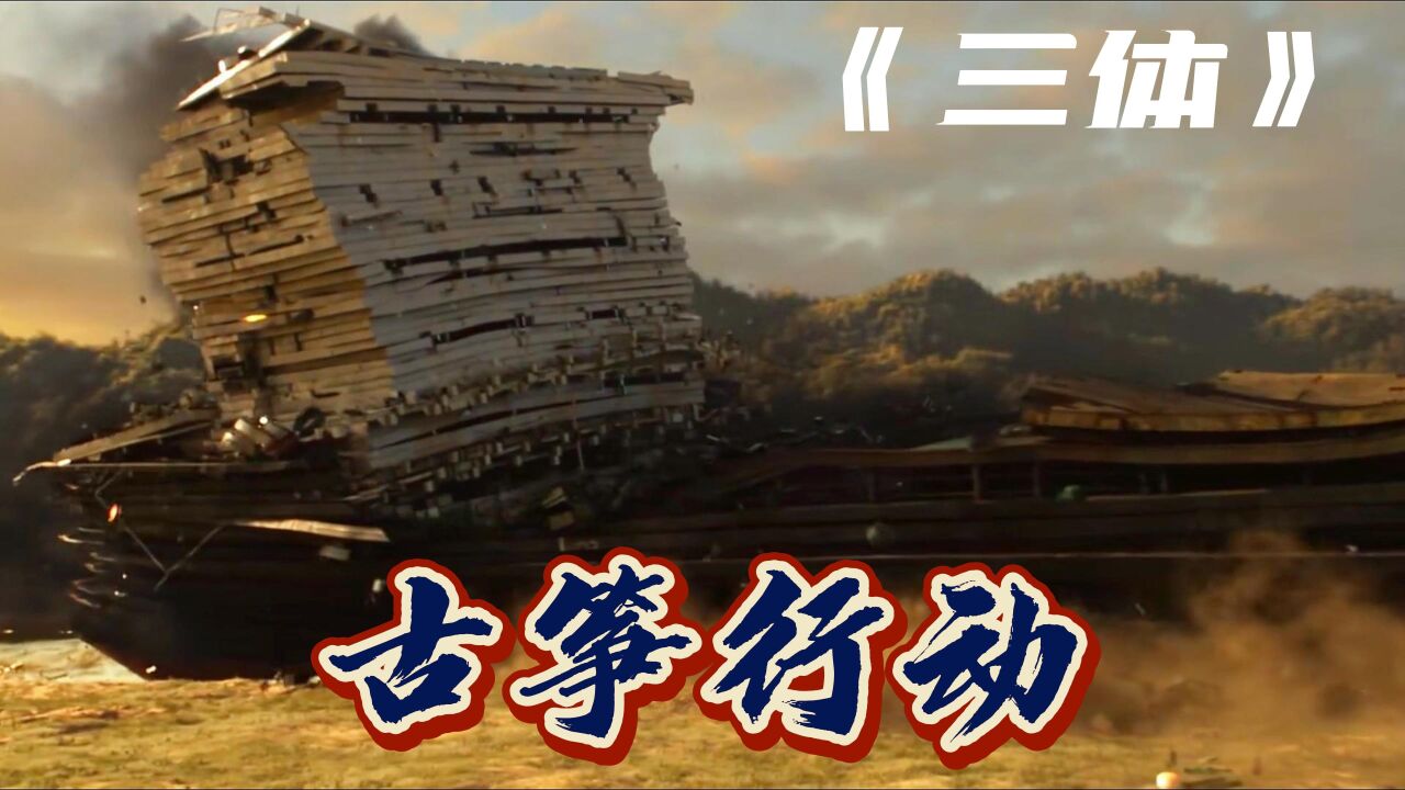 《三体》古筝行动现在开始!