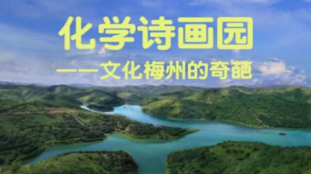 化学老师邓添华力作《化学诗画园》文化梅州的奇葩