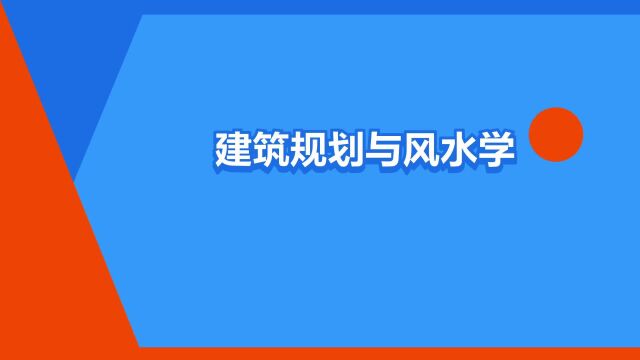 “建筑规划与风水学专业”是什么意思?