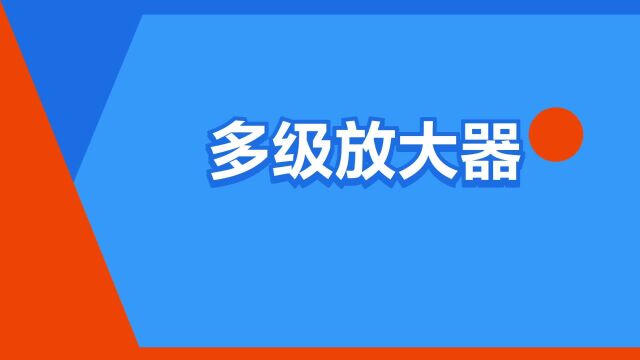 “多级放大器”是什么意思?