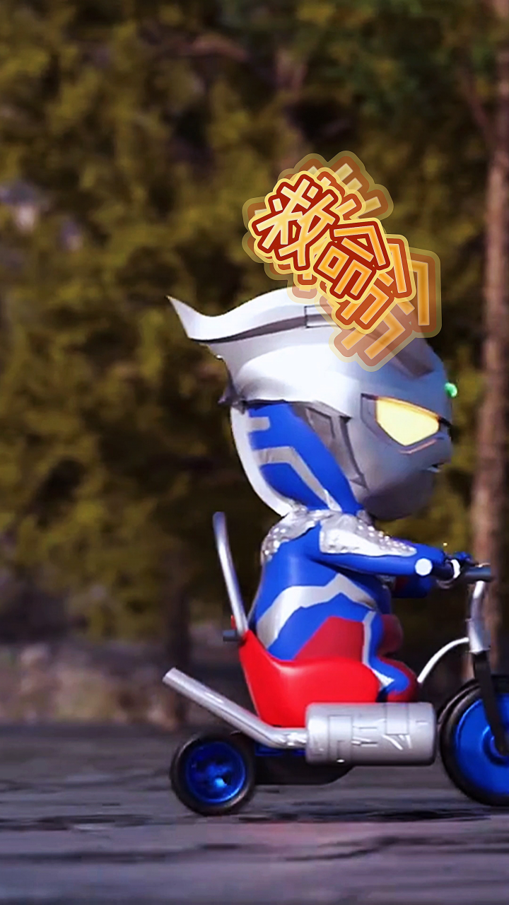 胖胖的奥特幼崽真的很可爱