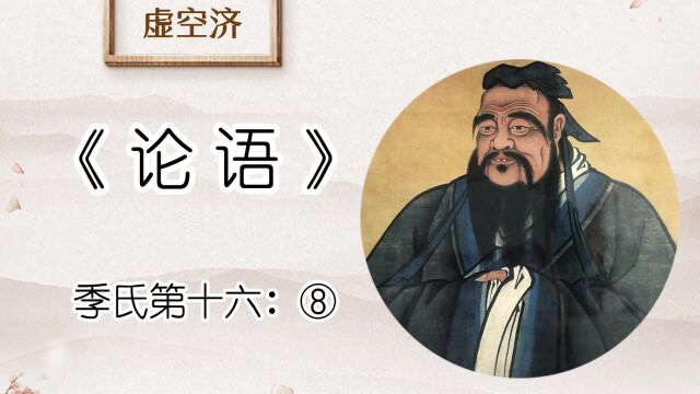 季氏 ⑧孔子曰:君子有三畏:畏天命,畏大人,畏圣人之言.小人不知天命而不畏也,狎大人,侮圣人之言.