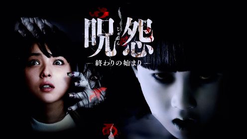 日本影史上最恐怖的电影《咒怨：终结的开始》，它来了！