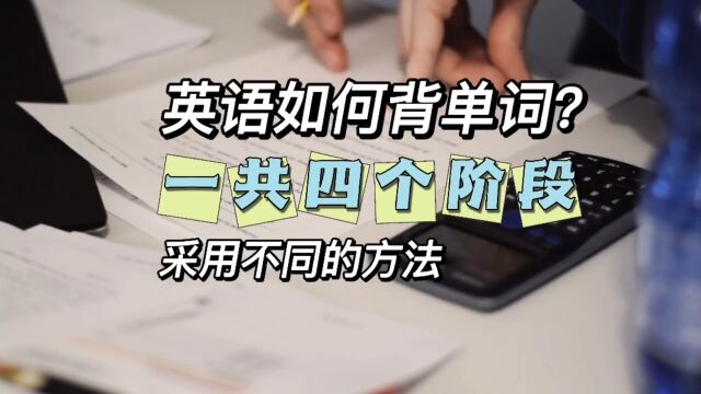 英语如何背单词?一共四个阶段,采用的方法不同