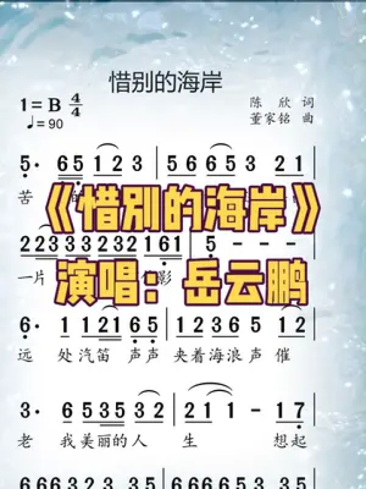 《惜别的海岸》#歌曲 #岳云鹏 #简谱视唱 #合拍 #动态简谱 #简谱制作