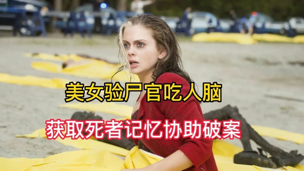 验尸美女 美剧图片