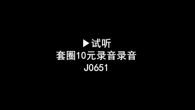 套圈广告录音,套圈圈十元叫卖录音,套圈游戏促销语音广告配音