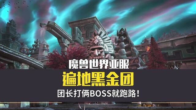 魔兽亚服遍地黑金团,团长打完两BOSS就跑路! #魔兽世界 #魔兽世界怀旧服