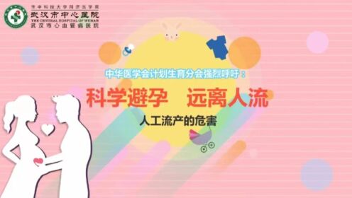 #世界避孕日#中国妇女发展基金会#关爱至伊 流产后关爱（PAC）项目 自主避孕，悦享人生。掌控选择，遇见更好的自己！