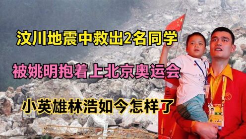 汶川地震中救出2同学,被姚明抱着上北京奥运会的林浩,如今怎样_高清1080P在线观看平台_腾讯视频