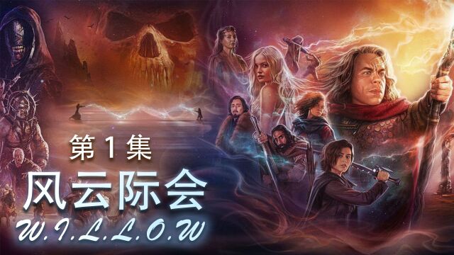 <风云际会>星战之父卢卡斯又一部奇幻力作,视觉堪比魔戒、魔兽