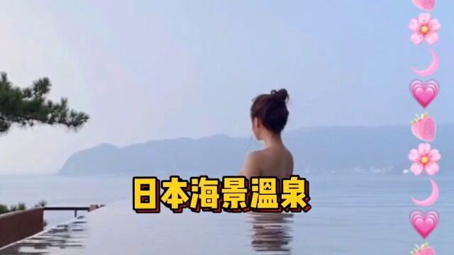 日本温泉体验——海景温泉#海外生活