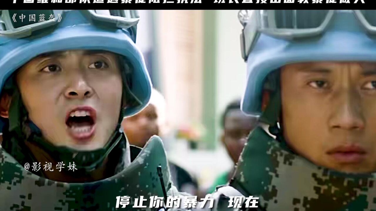 中国维和部队巡逻碰到暴徒下一秒班长直接教做人_高清1080P在线观看平台_腾讯视频